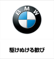 BMW OSAKA キャンペーンサイト
